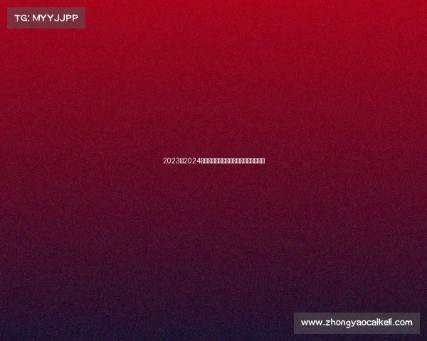 2023至2024赛季德甲联赛观赛全攻略及精彩看点解析